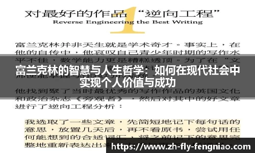 富兰克林的智慧与人生哲学：如何在现代社会中实现个人价值与成功