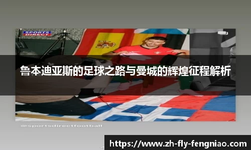 鲁本迪亚斯的足球之路与曼城的辉煌征程解析