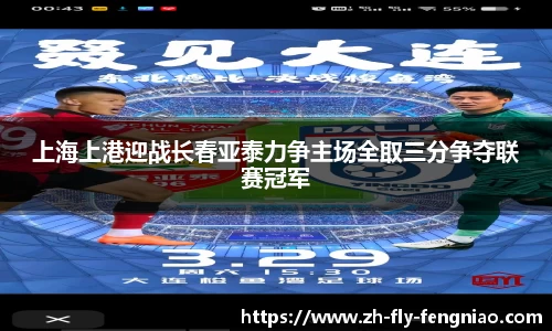 上海上港迎战长春亚泰力争主场全取三分争夺联赛冠军