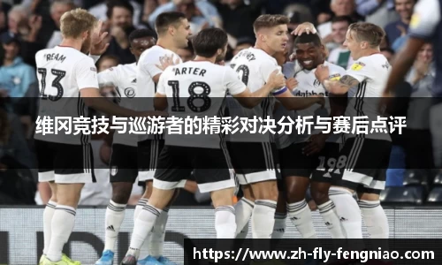 维冈竞技与巡游者的精彩对决分析与赛后点评