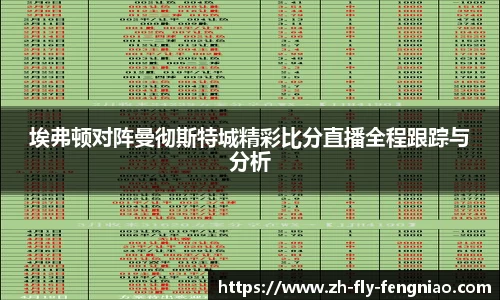 埃弗顿对阵曼彻斯特城精彩比分直播全程跟踪与分析