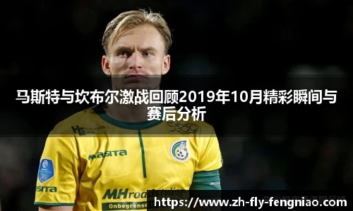 马斯特与坎布尔激战回顾2019年10月精彩瞬间与赛后分析