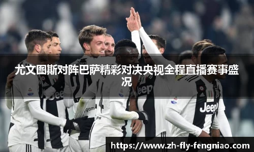 尤文图斯对阵巴萨精彩对决央视全程直播赛事盛况