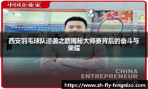 西安羽毛球队逆袭之路揭秘大师赛背后的奋斗与荣耀