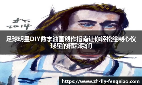 足球明星DIY数字油画创作指南让你轻松绘制心仪球星的精彩瞬间