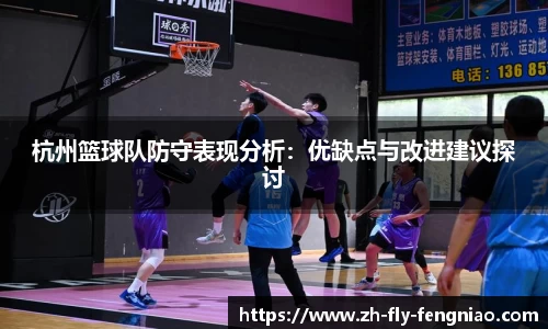 杭州篮球队防守表现分析：优缺点与改进建议探讨
