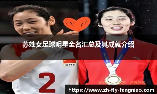 苏姓女足球明星全名汇总及其成就介绍