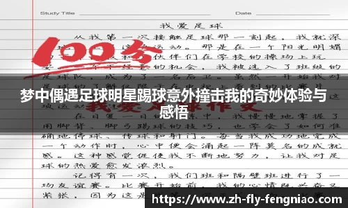 梦中偶遇足球明星踢球意外撞击我的奇妙体验与感悟