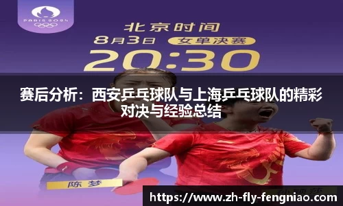 赛后分析：西安乒乓球队与上海乒乓球队的精彩对决与经验总结