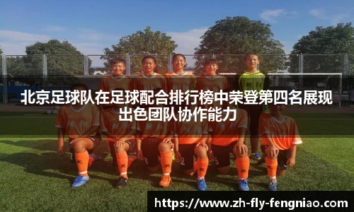 北京足球队在足球配合排行榜中荣登第四名展现出色团队协作能力
