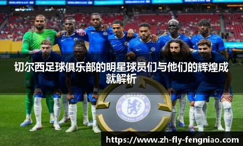 切尔西足球俱乐部的明星球员们与他们的辉煌成就解析